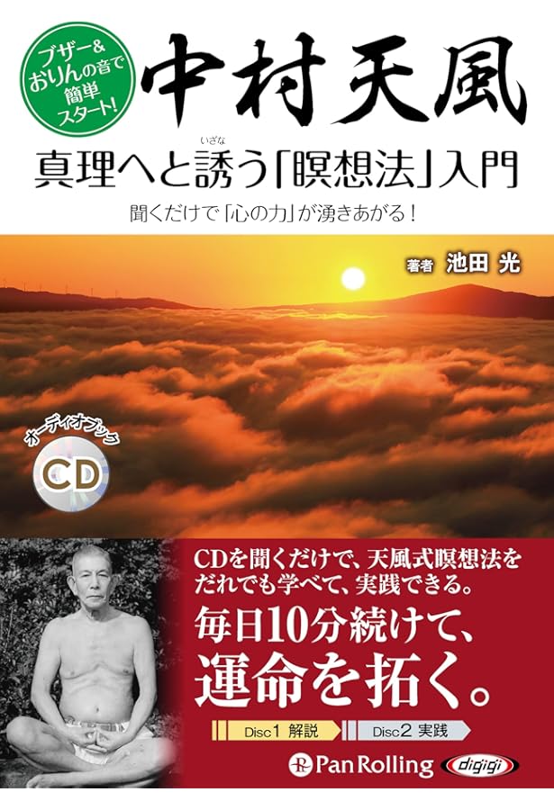 心の力 森本節躬 中村天風先生に教わった心の力 | 森本 節躬 |本 | 通販 | Amazon